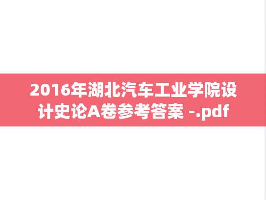 2016年湖北汽车工业学院设计史论A卷参考答案 -.pdf