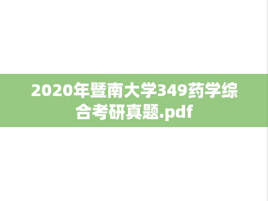 2020年暨南大学349药学综合考研真题.pdf
