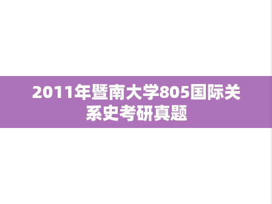 2011年暨南大学805国际关系史考研真题