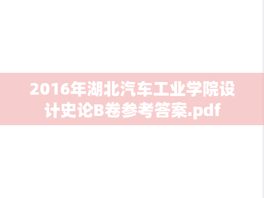 2016年湖北汽车工业学院设计史论B卷参考答案.pdf
