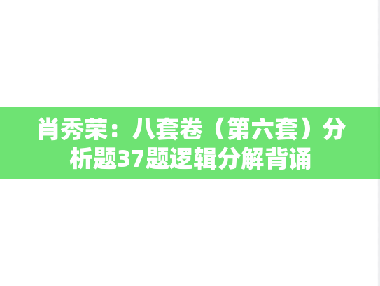 肖秀荣：八套卷（第六套）分析题37题逻辑分解背诵