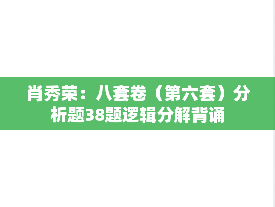 肖秀荣：八套卷（第六套）分析题38题逻辑分解背诵