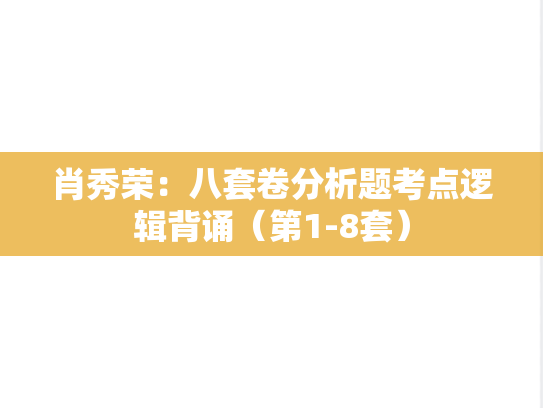 肖秀荣：八套卷分析题考点逻辑背诵（第1-8套）