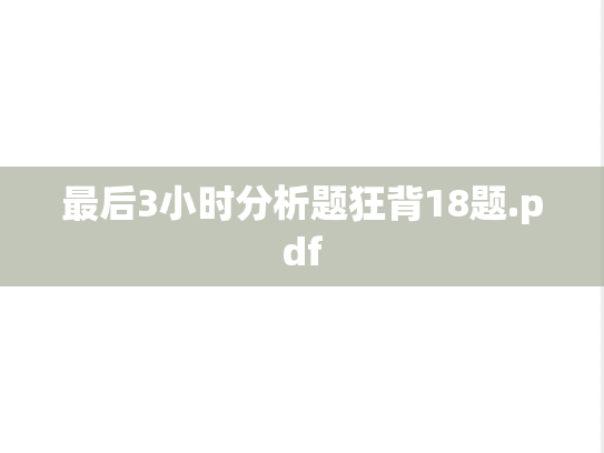 最后3小时分析题狂背18题.pdf