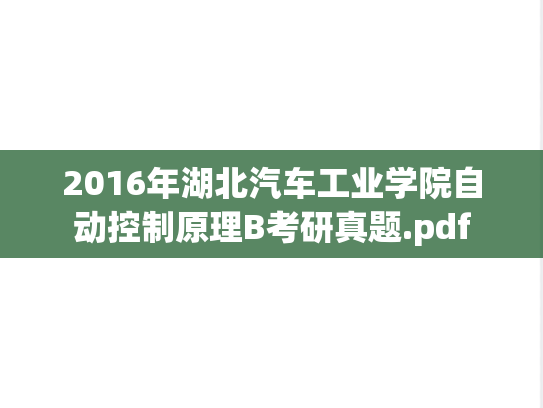 2016年湖北汽车工业学院自动控制原理B考研真题.pdf