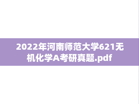 2022年河南师范大学621无机化学A考研真题.pdf