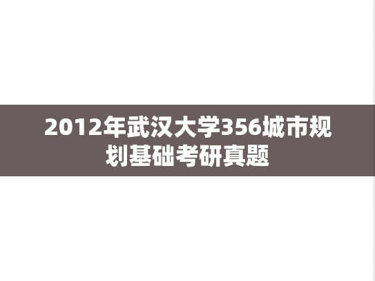 2012年武汉大学356城市规划基础考研真题