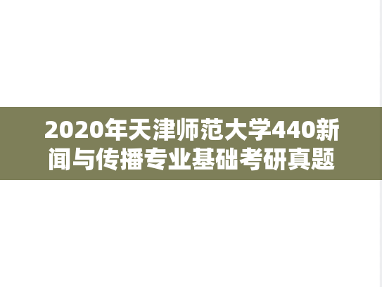 2020年天津师范大学440新闻与传播专业基础考研真题