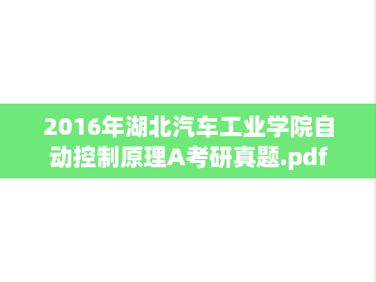 2016年湖北汽车工业学院自动控制原理A考研真题.pdf