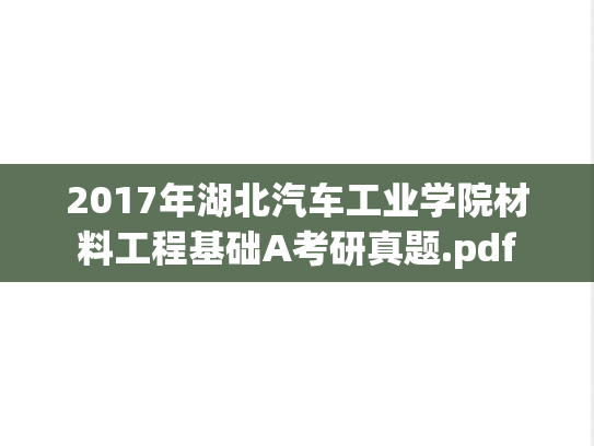 2017年湖北汽车工业学院材料工程基础A考研真题.pdf