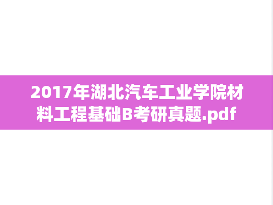 2017年湖北汽车工业学院材料工程基础B考研真题.pdf