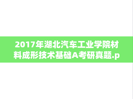 2017年湖北汽车工业学院材料成形技术基础A考研真题.pdf
