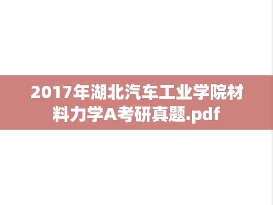 2017年湖北汽车工业学院材料力学A考研真题.pdf