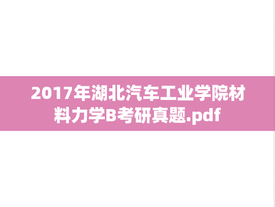 2017年湖北汽车工业学院材料力学B考研真题.pdf