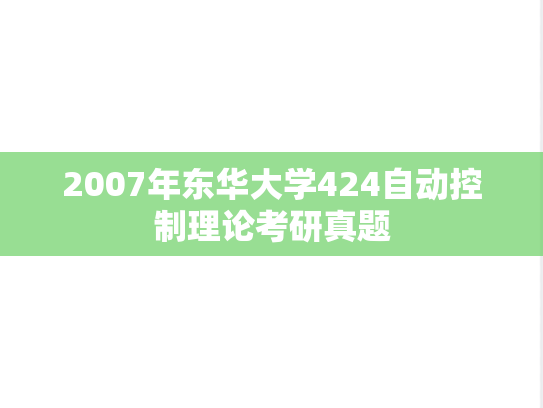 2007年东华大学424自动控制理论考研真题