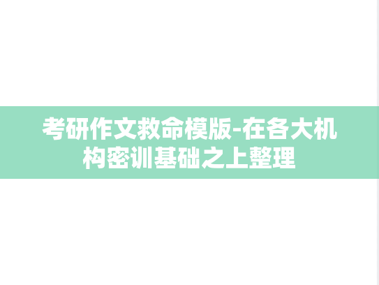 考研作文救命模版-在各大机构密训基础之上整理