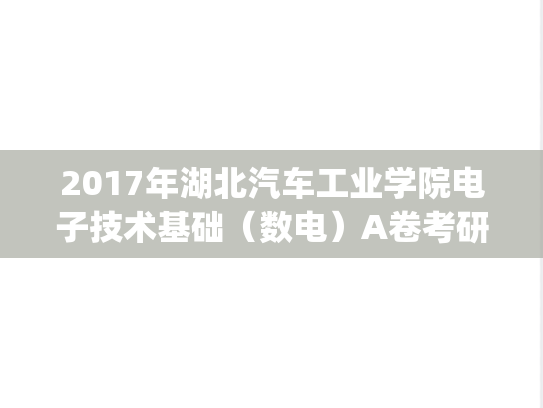 2017年湖北汽车工业学院电子技术基础（数电）A卷考研真题.pdf