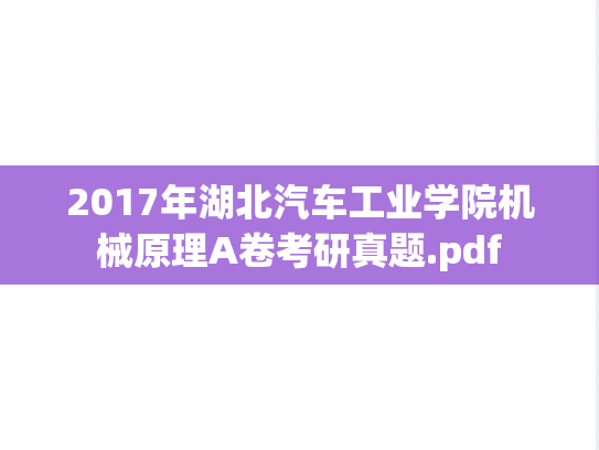 2017年湖北汽车工业学院机械原理A卷考研真题.pdf