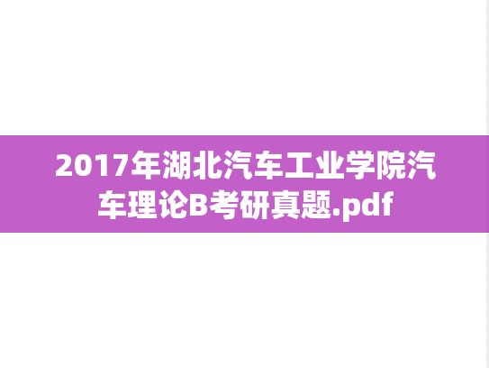 2017年湖北汽车工业学院汽车理论B考研真题.pdf
