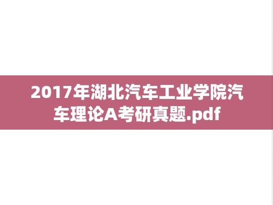2017年湖北汽车工业学院汽车理论A考研真题.pdf