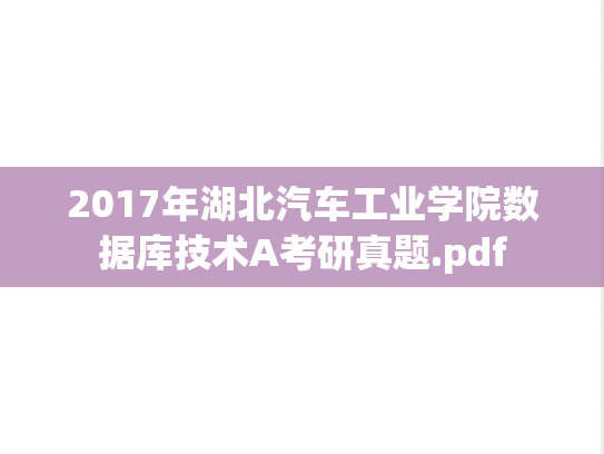 2017年湖北汽车工业学院数据库技术A考研真题.pdf