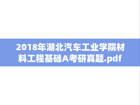 2018年湖北汽车工业学院材料工程基础A考研真题.pdf