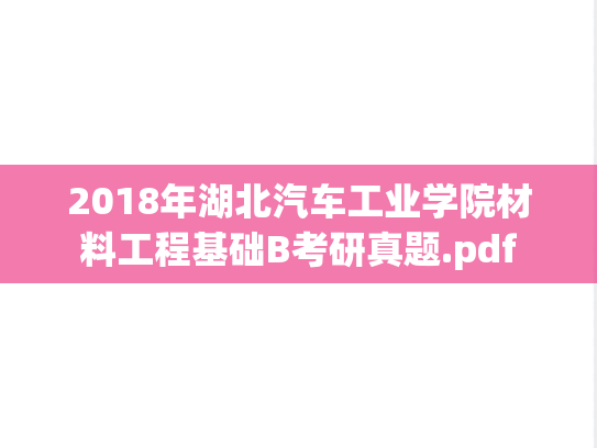 2018年湖北汽车工业学院材料工程基础B考研真题.pdf