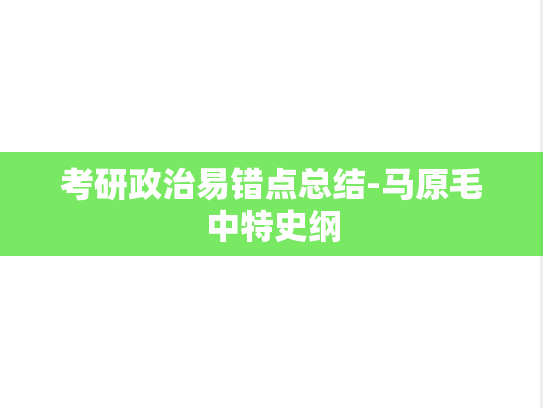 考研政治易错点总结-马原毛中特史纲