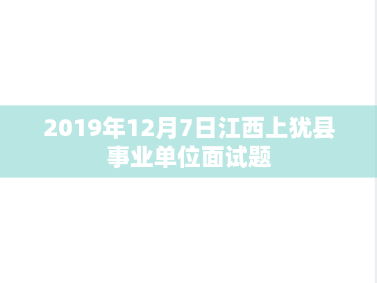 2019年12月7日江西上犹县事业单位面试题
