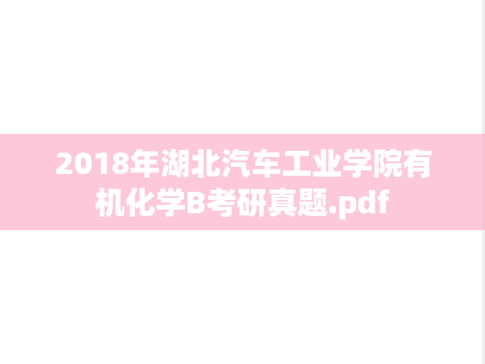 2018年湖北汽车工业学院有机化学B考研真题.pdf