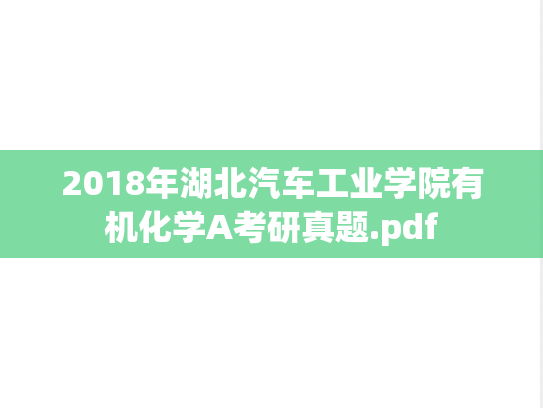2018年湖北汽车工业学院有机化学A考研真题.pdf