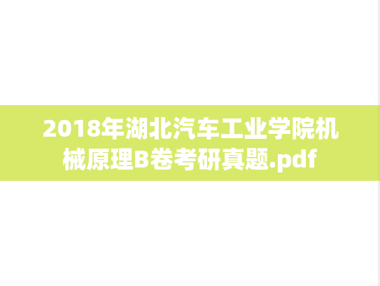 2018年湖北汽车工业学院机械原理B卷考研真题.pdf