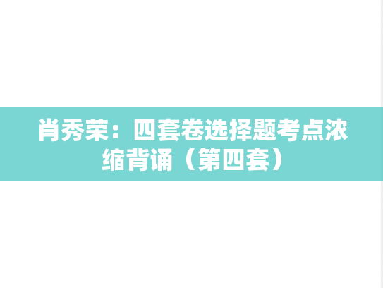 肖秀荣：四套卷选择题考点浓缩背诵（第四套）