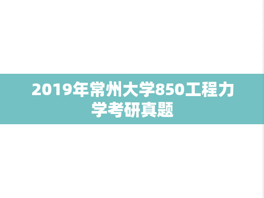 2019年常州大学850工程力学考研真题