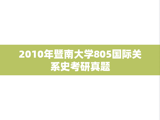 2010年暨南大学805国际关系史考研真题