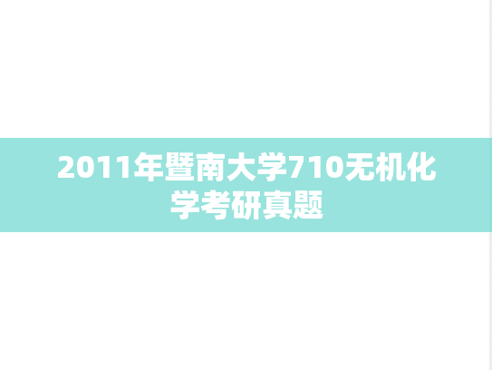 2011年暨南大学710无机化学考研真题