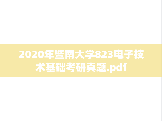 2020年暨南大学823电子技术基础考研真题.pdf
