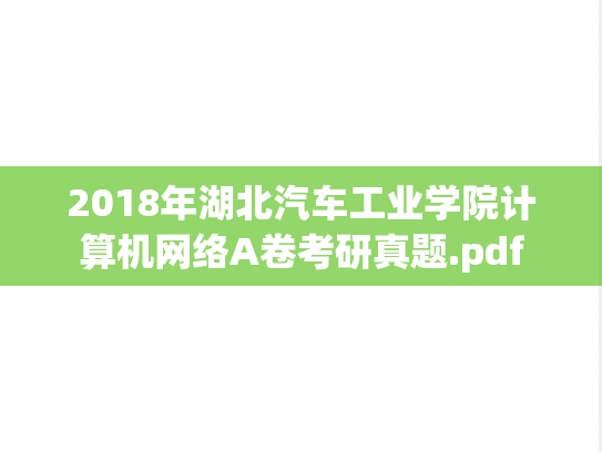 2018年湖北汽车工业学院计算机网络A卷考研真题.pdf