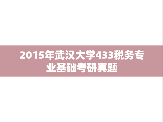 2015年武汉大学433税务专业基础考研真题