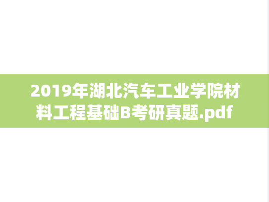 2019年湖北汽车工业学院材料工程基础B考研真题.pdf