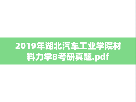 2019年湖北汽车工业学院材料力学B考研真题.pdf