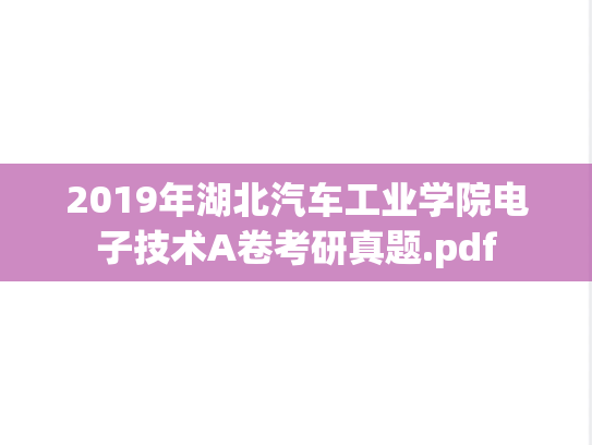 2019年湖北汽车工业学院电子技术A卷考研真题.pdf