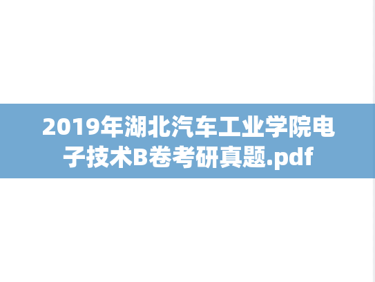 2019年湖北汽车工业学院电子技术B卷考研真题.pdf