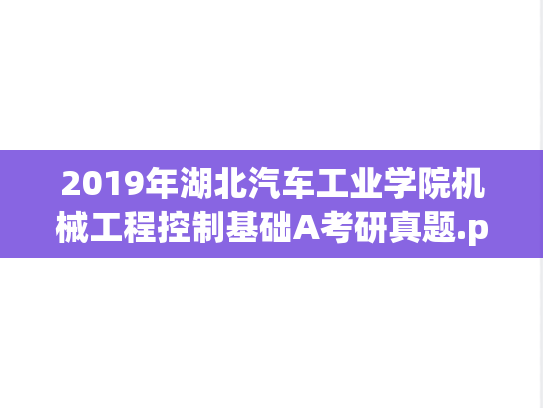 2019年湖北汽车工业学院机械工程控制基础A考研真题.pdf