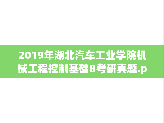 2019年湖北汽车工业学院机械工程控制基础B考研真题.pdf