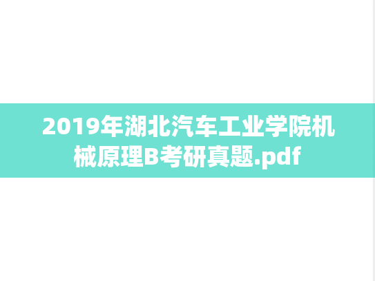 2019年湖北汽车工业学院机械原理B考研真题.pdf