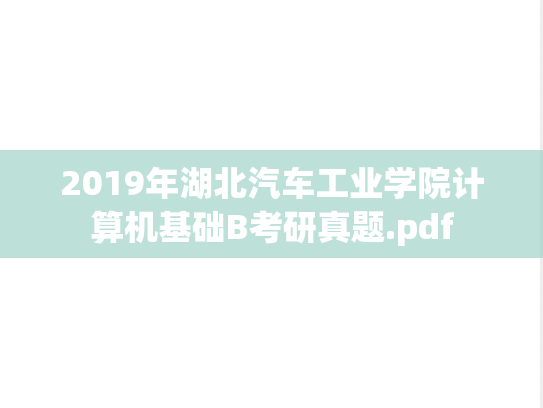 2019年湖北汽车工业学院计算机基础B考研真题.pdf