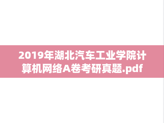 2019年湖北汽车工业学院计算机网络A卷考研真题.pdf
