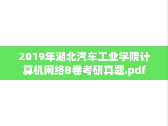 2019年湖北汽车工业学院计算机网络B卷考研真题.pdf