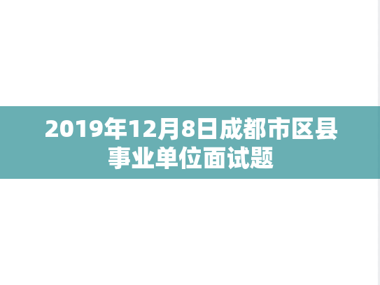 2019年12月8日成都市区县事业单位面试题,2019年12月8日成都市区县事业单位面试题,第1张